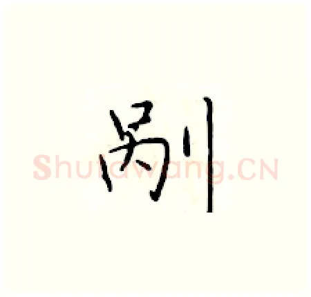 剐硬笔楷书写法,摘自于学仁硬笔书法字帖