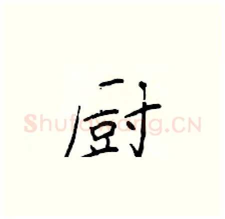 厨硬笔楷书写法,摘自于学仁硬笔书法字帖