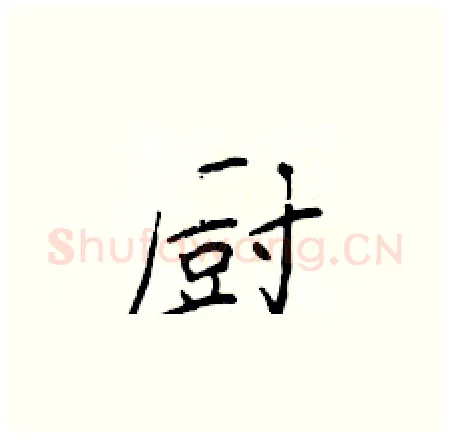 厨硬笔楷书写法,摘自于学仁硬笔书法字帖