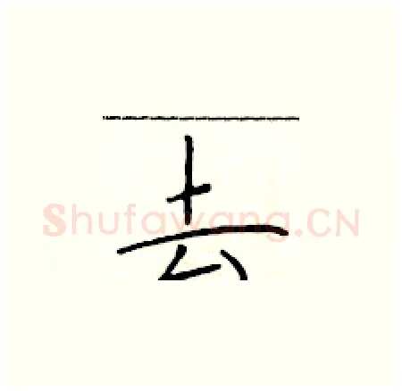 去硬笔楷书写法,摘自于学仁硬笔书法字帖