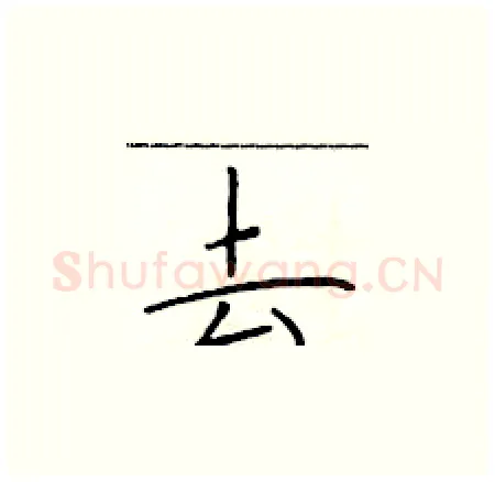 去硬笔楷书写法,摘自于学仁硬笔书法字帖