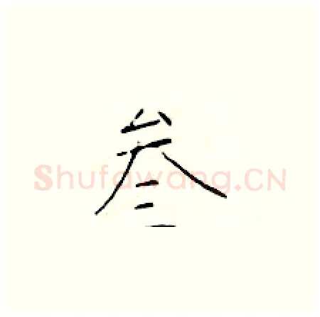 叁硬笔楷书写法,摘自于学仁硬笔书法字帖