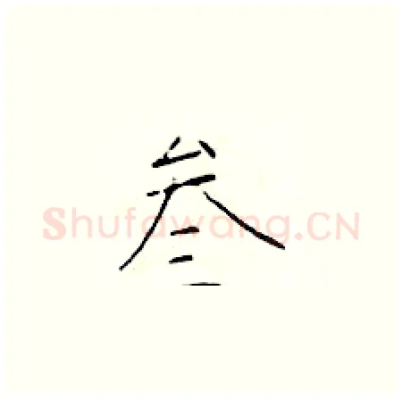 叁硬笔楷书写法,摘自于学仁硬笔书法字帖