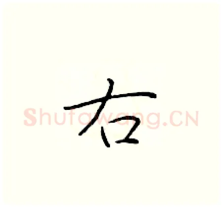 右硬笔楷书写法,摘自于学仁硬笔书法字帖
