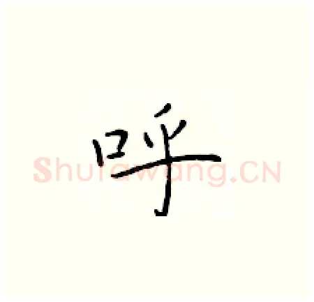 呼硬笔楷书写法,摘自于学仁硬笔书法字帖