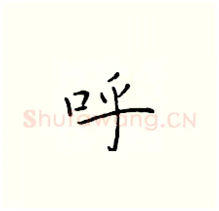 呼硬笔楷书写法,摘自于学仁硬笔书法字帖