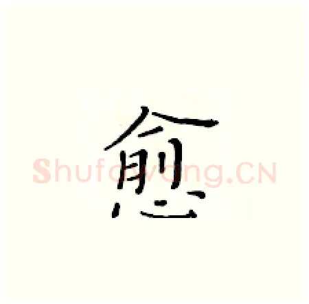 愈硬笔楷书写法,摘自黄华生硬笔书法字帖