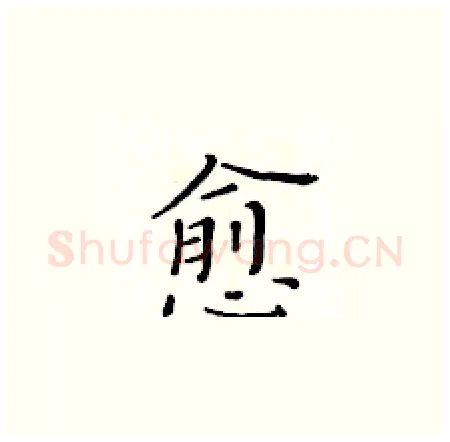 愈硬笔楷书写法,摘自黄华生硬笔书法字帖