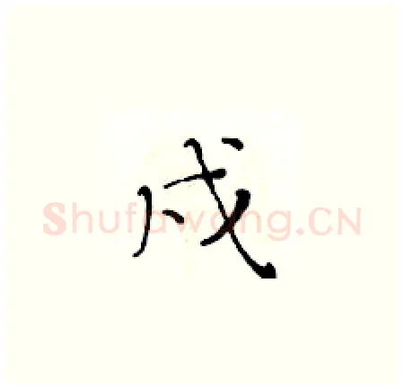 戌硬笔楷书写法,摘自黄华生硬笔书法字帖