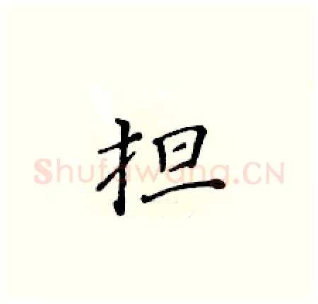 担硬笔楷书写法,摘自黄华生硬笔书法字帖