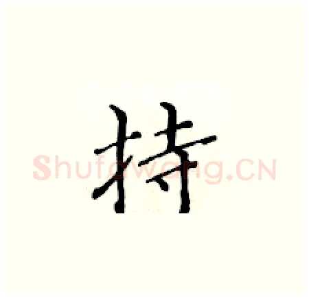 持硬笔楷书写法,摘自黄华生硬笔书法字帖