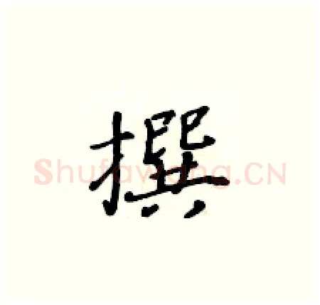 撰硬笔楷书写法,摘自黄华生硬笔书法字帖