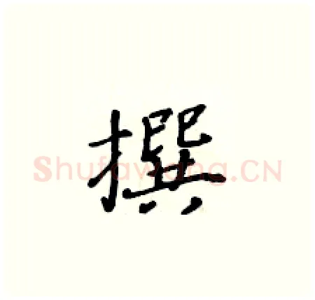 撰硬笔楷书写法,摘自黄华生硬笔书法字帖
