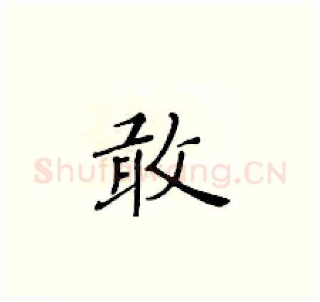 敢硬笔楷书写法,摘自黄华生硬笔书法字帖