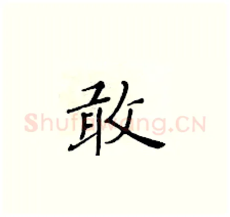 敢硬笔楷书写法,摘自黄华生硬笔书法字帖