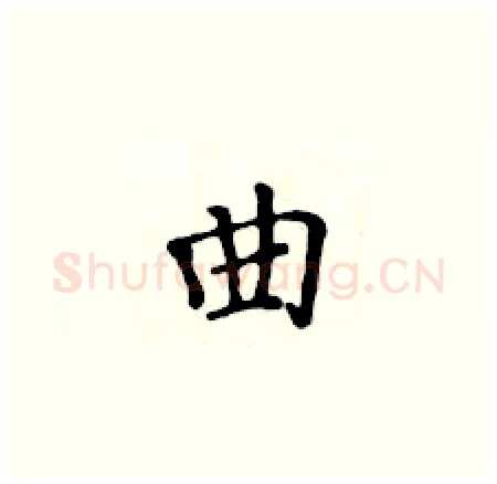 曲硬笔楷书写法,摘自黄华生硬笔书法字帖