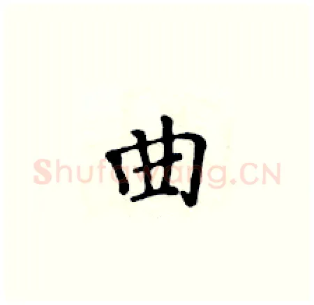 曲硬笔楷书写法,摘自黄华生硬笔书法字帖