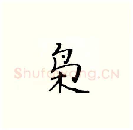 枭硬笔楷书写法,摘自黄华生硬笔书法字帖