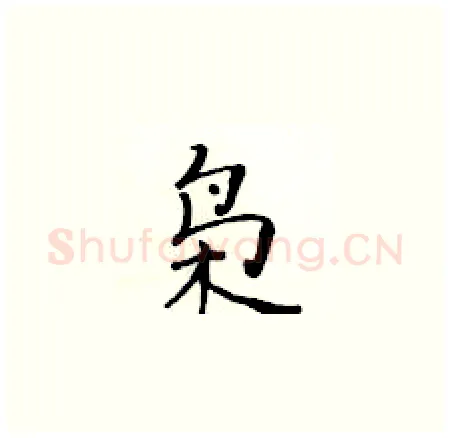 枭硬笔楷书写法,摘自黄华生硬笔书法字帖