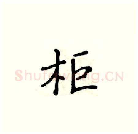 柜硬笔楷书写法,摘自黄华生硬笔书法字帖