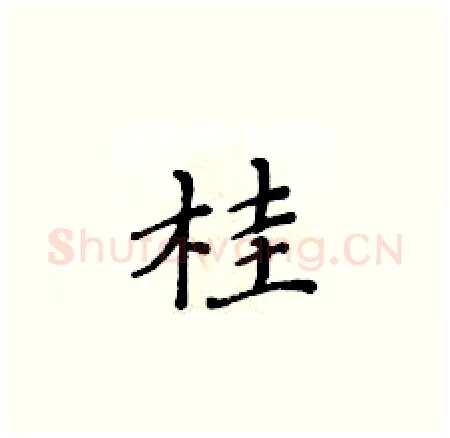桂硬笔楷书写法,摘自黄华生硬笔书法字帖