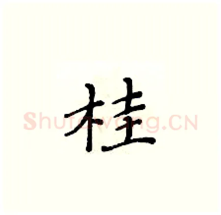 桂硬笔楷书写法,摘自黄华生硬笔书法字帖