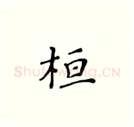 桓硬笔楷书写法,摘自黄华生硬笔书法字帖