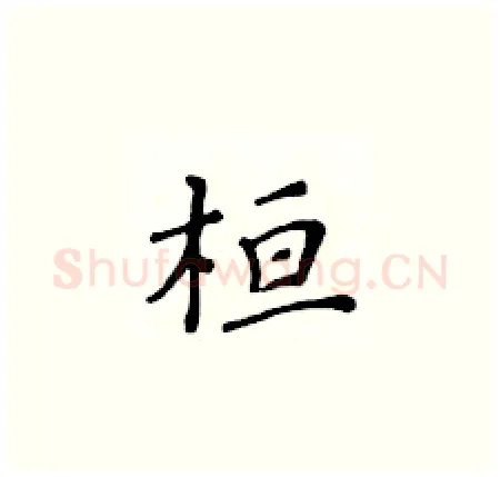桓硬笔楷书写法,摘自黄华生硬笔书法字帖