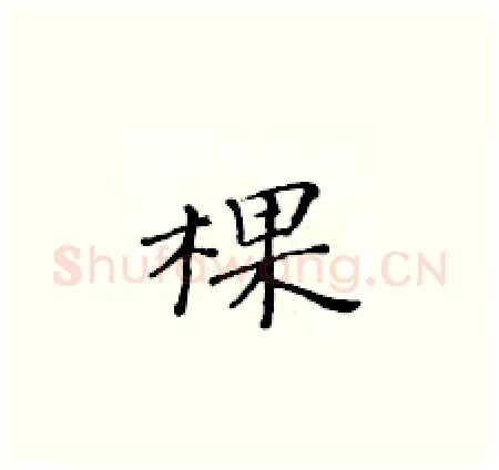 棵硬笔楷书写法,摘自黄华生硬笔书法字帖