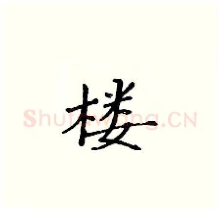 楼硬笔楷书写法,摘自黄华生硬笔书法字帖