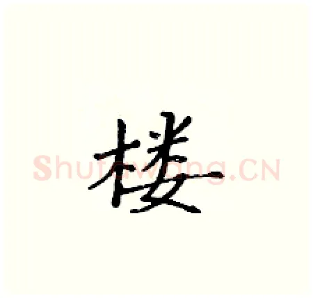 楼硬笔楷书写法,摘自黄华生硬笔书法字帖