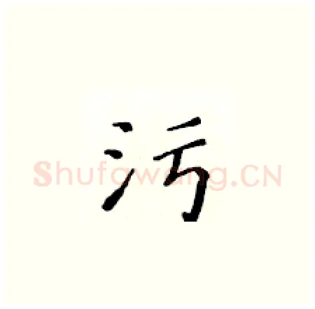 污硬笔楷书写法,摘自黄华生硬笔书法字帖