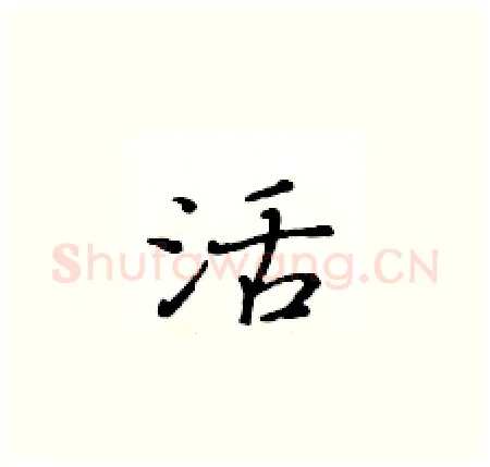 活硬笔楷书写法,摘自黄华生硬笔书法字帖