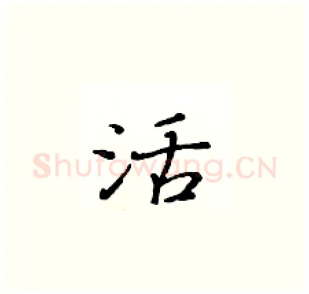 活硬笔楷书写法,摘自黄华生硬笔书法字帖