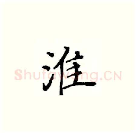 淮硬笔楷书写法,摘自黄华生硬笔书法字帖