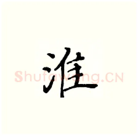 淮硬笔楷书写法,摘自黄华生硬笔书法字帖