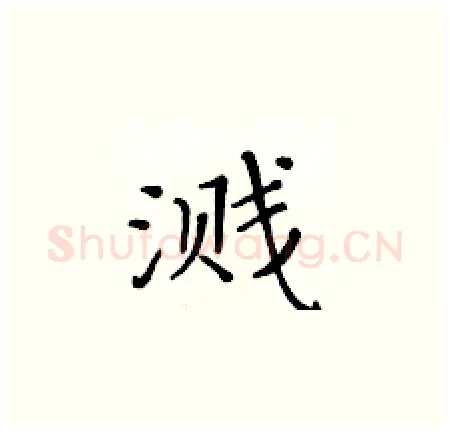 溅硬笔楷书写法,摘自黄华生硬笔书法字帖