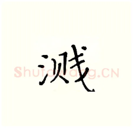 溅硬笔楷书写法,摘自黄华生硬笔书法字帖