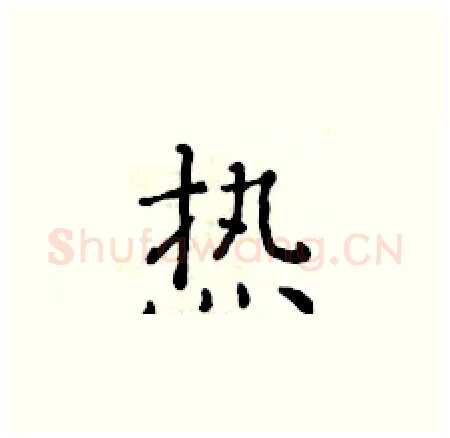 热硬笔楷书写法,摘自黄华生硬笔书法字帖
