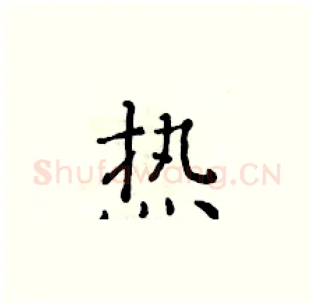 热硬笔楷书写法,摘自黄华生硬笔书法字帖