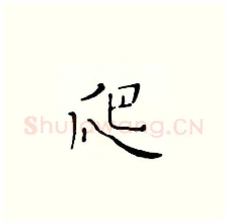 爬硬笔楷书写法,摘自黄华生硬笔书法字帖