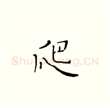 爬硬笔楷书写法,摘自黄华生硬笔书法字帖