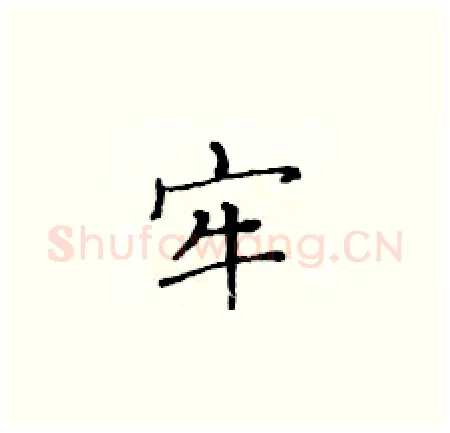 牢硬笔楷书写法,摘自黄华生硬笔书法字帖