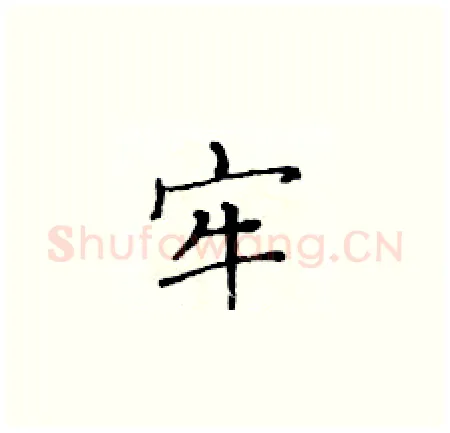牢硬笔楷书写法,摘自黄华生硬笔书法字帖