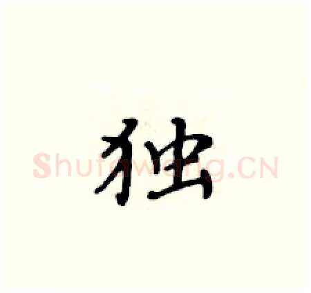 独硬笔楷书写法,摘自黄华生硬笔书法字帖