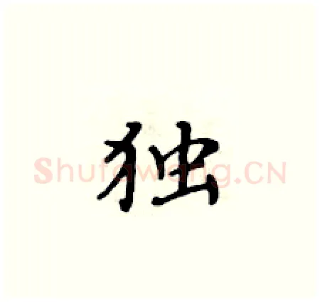 独硬笔楷书写法,摘自黄华生硬笔书法字帖