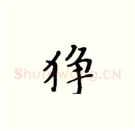 狰硬笔楷书写法,摘自黄华生硬笔书法字帖