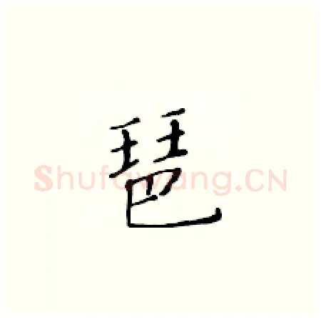 琶硬笔楷书写法,摘自黄华生硬笔书法字帖