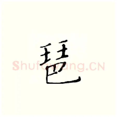 琶硬笔楷书写法,摘自黄华生硬笔书法字帖