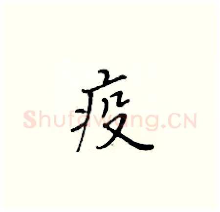 疫硬笔楷书写法,摘自黄华生硬笔书法字帖